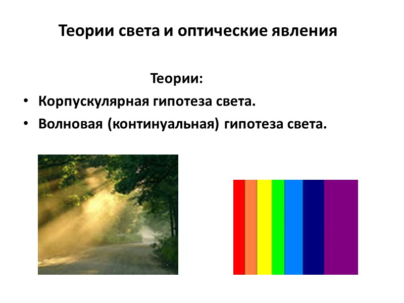 Теории света и оптические явления Теории: Корпускулярная гипотеза света. Волновая (континуальная) гипотеза света.
